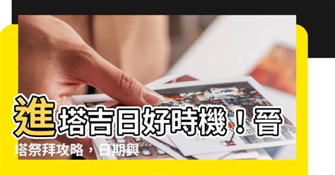 入塔注意事項|【晉塔吉日】【晉塔吉日攻略】塔位選吉日、祭拜注意事項一次看。